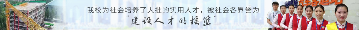 建筑技工学校
