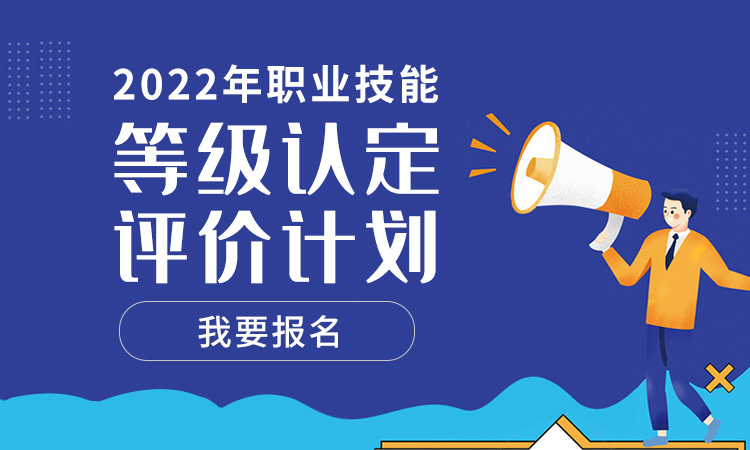 职业技能等级认定评价计划